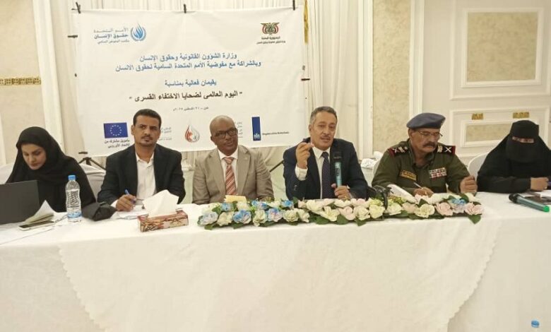 وزارة حقوق الإنسان تحيي اليوم العالمي لضحايا الاختفاء القسري في عدن