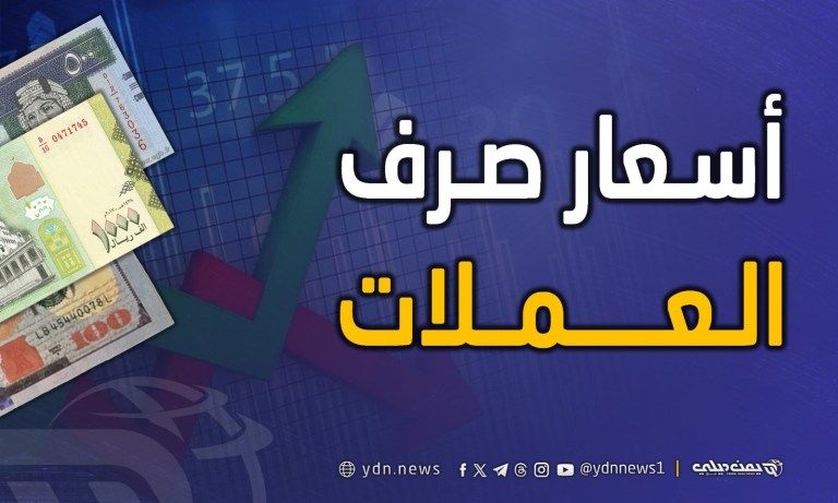 أسعار الصرف في عدن وصنعاء اليوم السبت 13 سبتمبر أيلول 2025