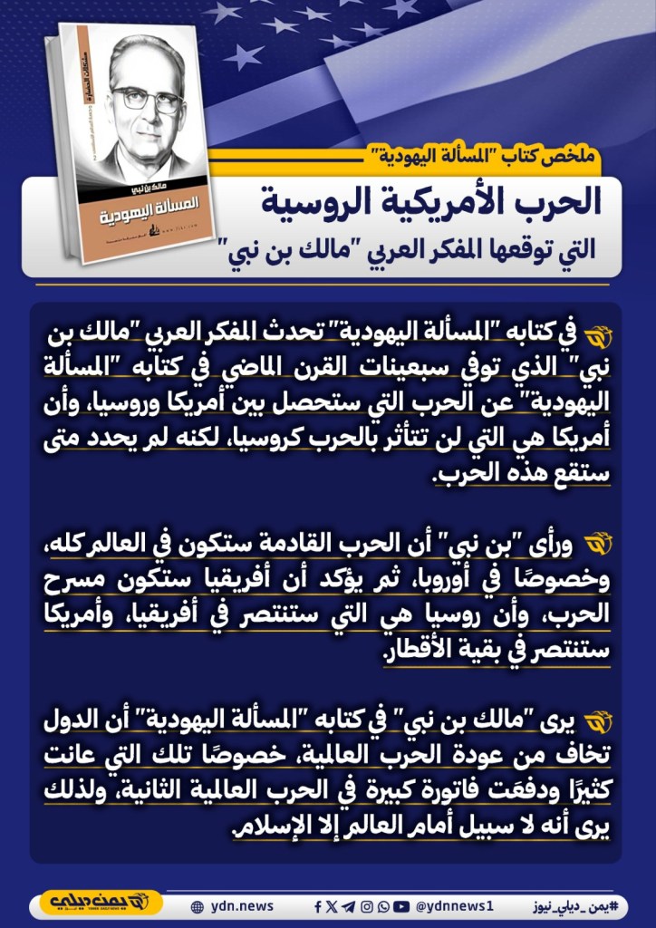 الحرب الأمريكية الروسية التي توقعها المفكر العربي مالك بن نبي