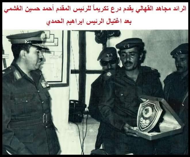 دور مجاهد القهالي في تغيير حراسة الرئيس ابراهيم الحمدي قُبيل عملية اغتياله